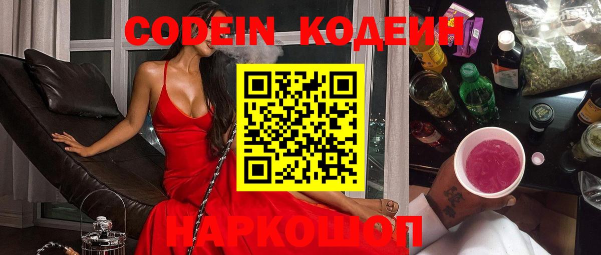 Кодеин Purple Drank  Codein напиток Lean (лин)  где купить наркотик  Южноуральск  Вход с VPN 