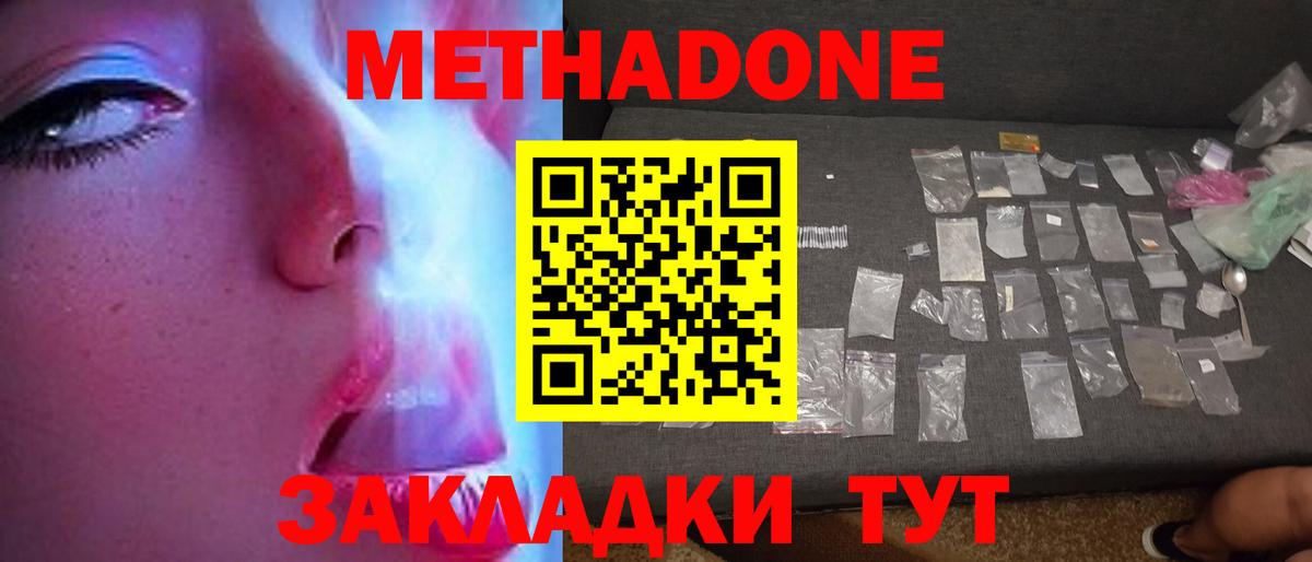 Метадон methadone Южноуральск